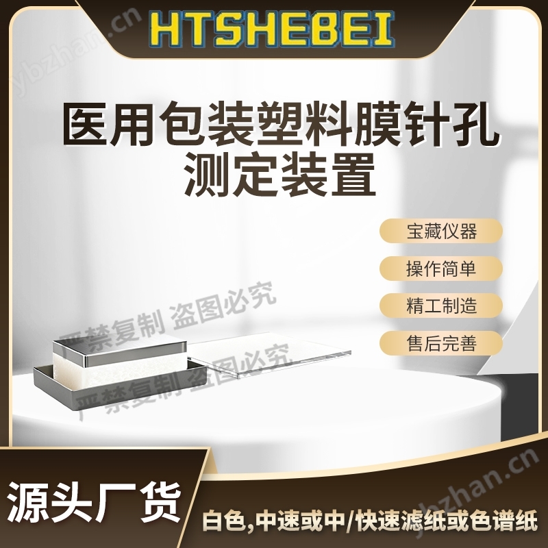 医用包装塑料膜针孔测定装置  测试结果准确