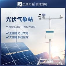 TH-FGF9太阳能光伏综合气象站