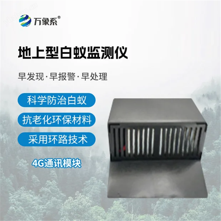 地上型白蚁监测仪