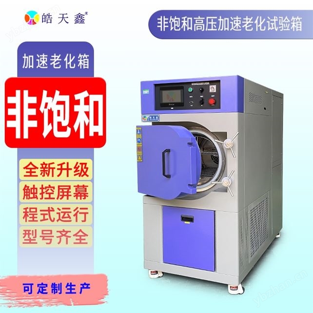 半导体HAST加速老化试验箱