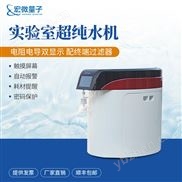实验室超纯水机