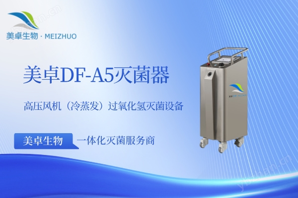 美卓生物DF-A5冷蒸發過氧化氫滅菌器
