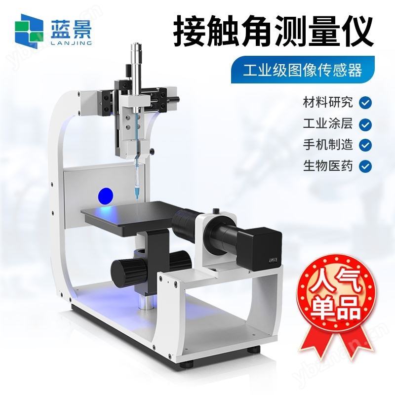 水滴接触角测量仪