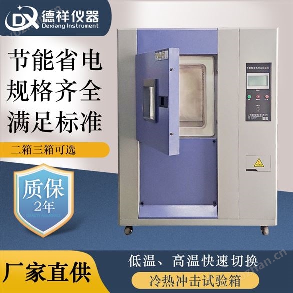 塑料橡膠制品冷熱沖擊試驗箱