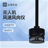 无人机用风速风向仪