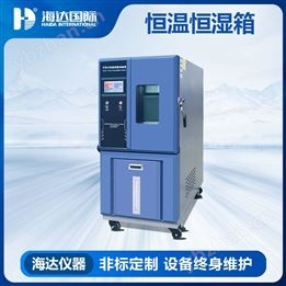 海達 小型恒溫恒濕試驗箱