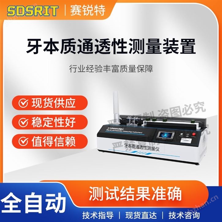 牙本質(zhì)通透性測量儀 符合標(biāo)準(zhǔn)