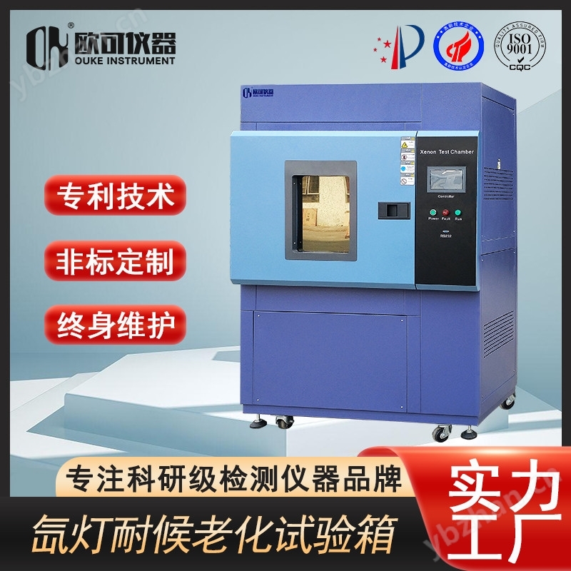 耐氣候氙燈老化試驗(yàn)箱