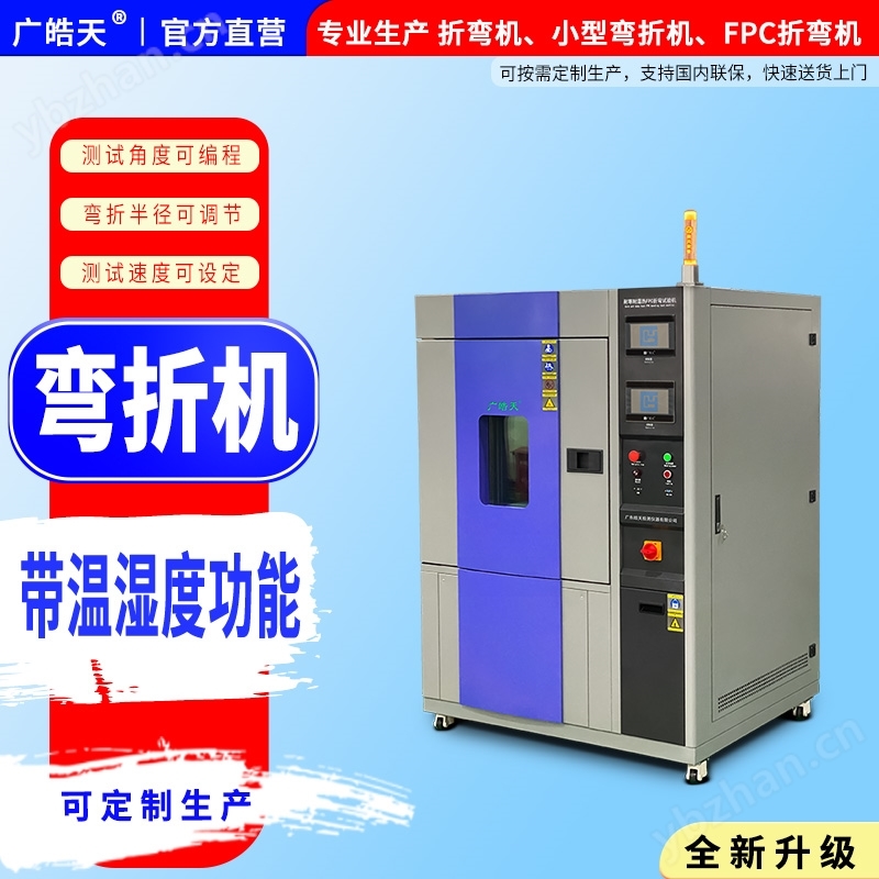 进口压缩机恒温恒湿弯折机，温控稳定节能