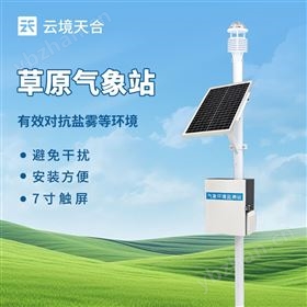 草原生態監測氣象站廠家 草原生態監測氣象站廠家