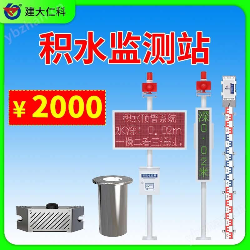 地埋式/側(cè)貼式積水監(jiān)測(cè)站