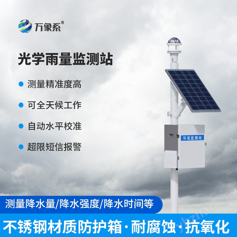 光学雨量监测设备