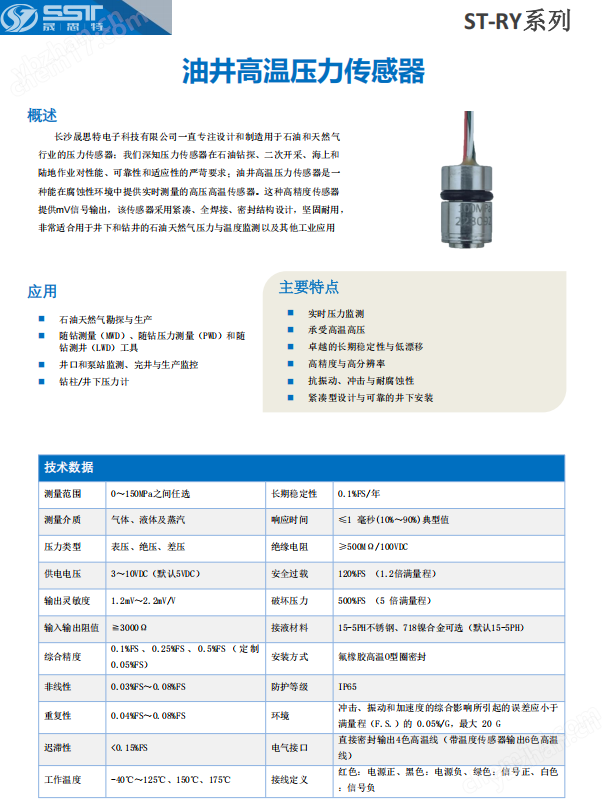 晟思特油井高温压力传感器ST-RY系列