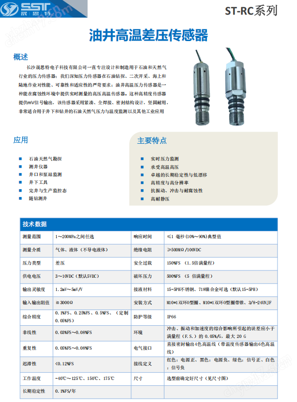 晟思特油井高温差压传感器ST-RC系列