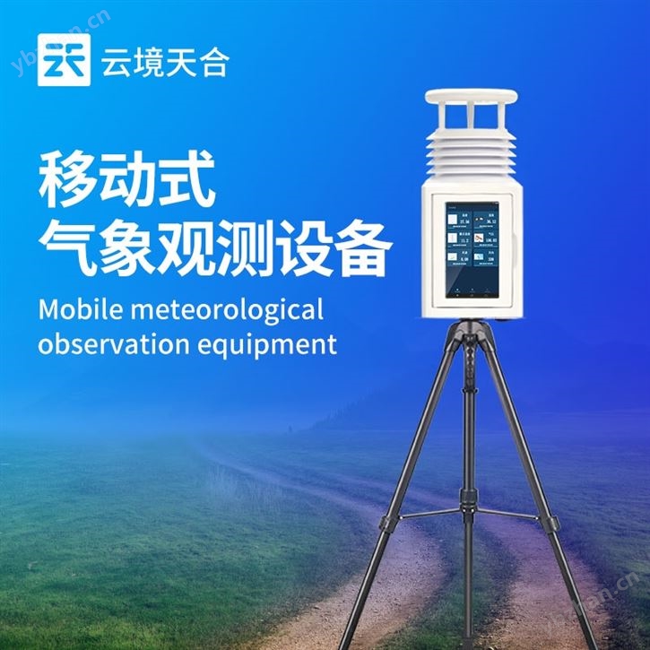 便攜式應急氣象設備