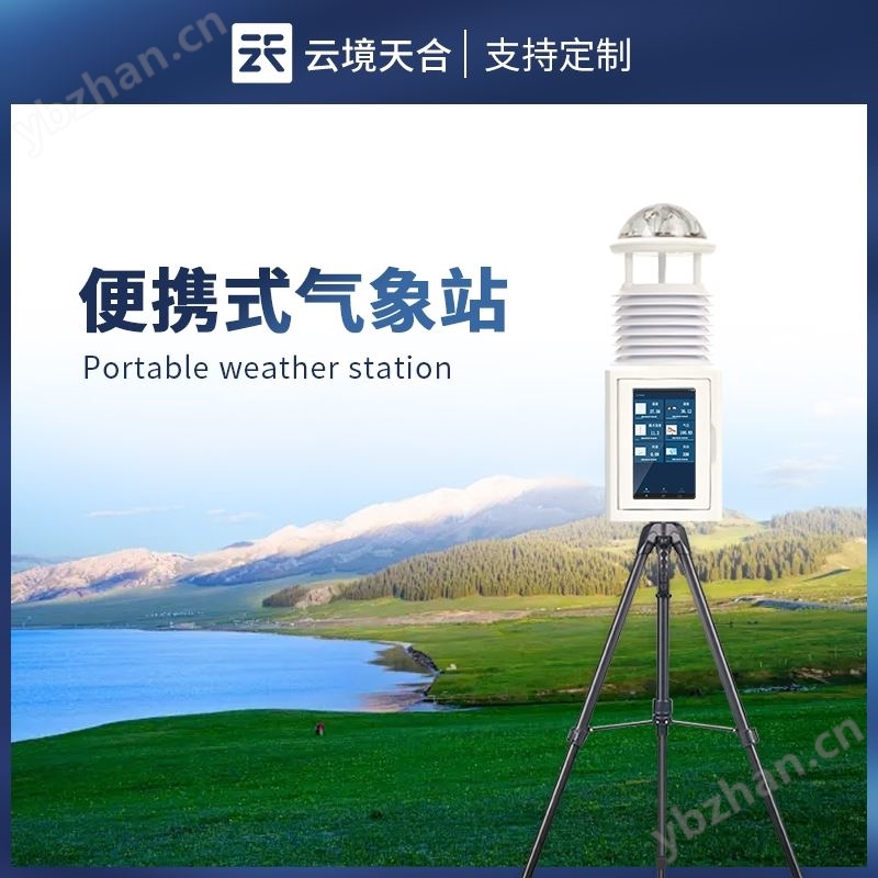 七要素便携式气象站