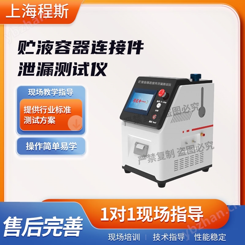 貯液容器連接件泄漏測試儀 值得信賴