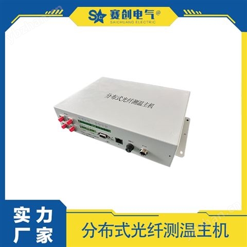 賽創 分布式光纖測溫設備  精準遠程監控