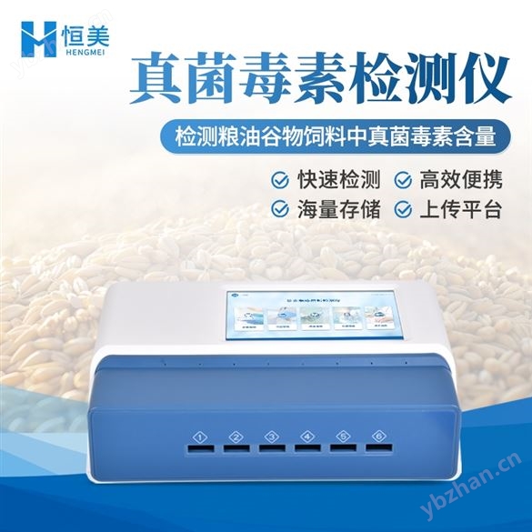 真菌毒素檢測(cè)儀熒光免疫糧食安全綜合測(cè)定儀