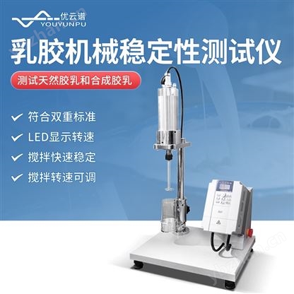 乳膠高速機械穩定性測試儀