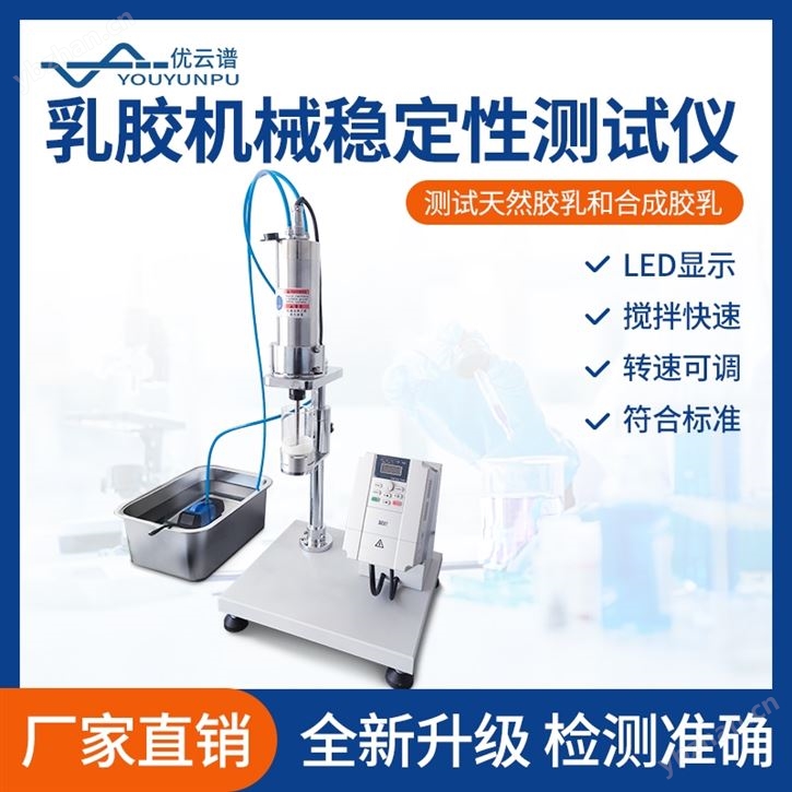 乳膠機械穩(wěn)定性測試儀
