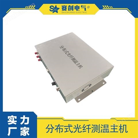 賽創 分布式光纖測溫設備  精準遠程監控