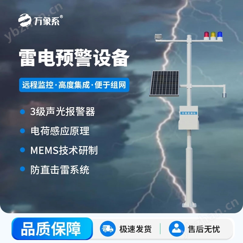 雷電預警監(jiān)測系統(tǒng)