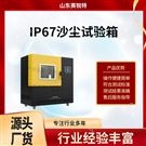 IP67沙塵試驗(yàn)箱 操作簡單