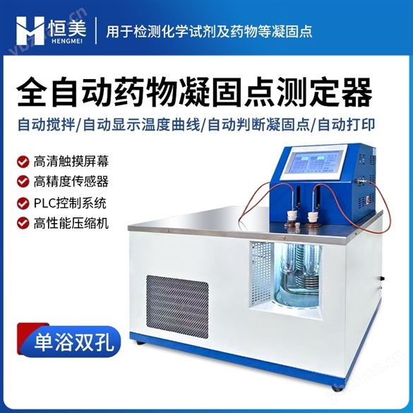 藥物凝點(diǎn)測(cè)定儀全自動(dòng)藥品凝固點(diǎn)檢測(cè)儀