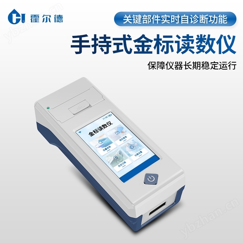 手持式金標讀數(shù)儀