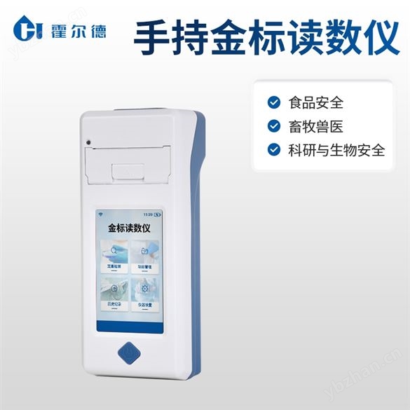 手持式金標讀數儀