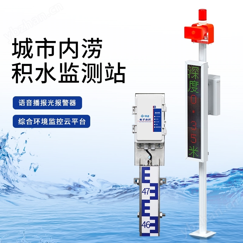 城市內(nèi)澇積水監(jiān)測站