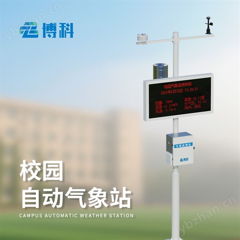 校園小型氣象站