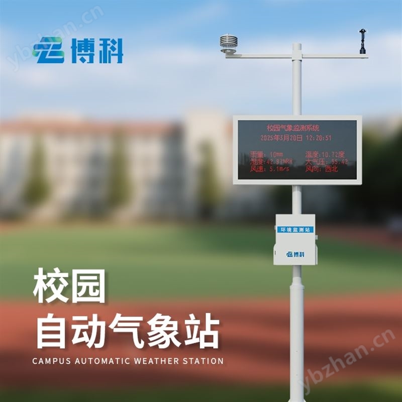 校園小型氣象站