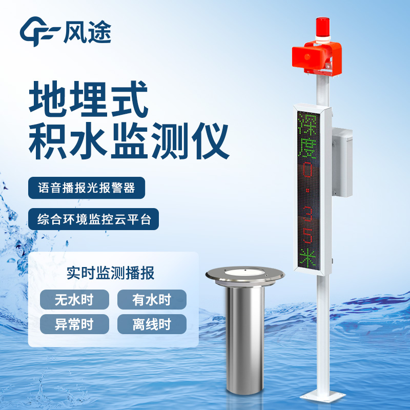 地埋式積水監(jiān)測(cè)站