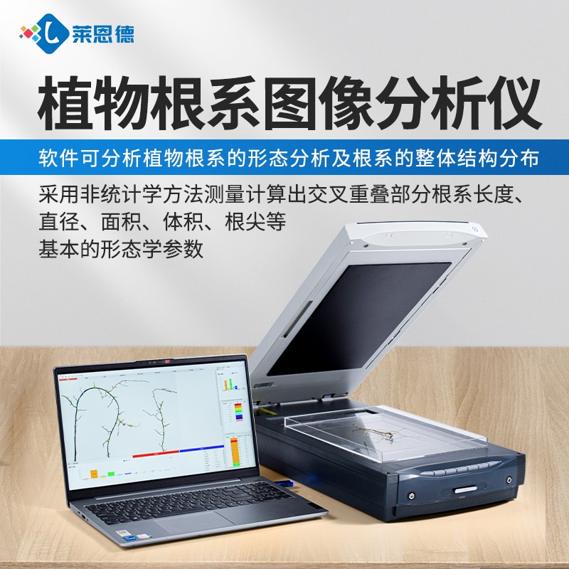 新品-植物根系分析儀