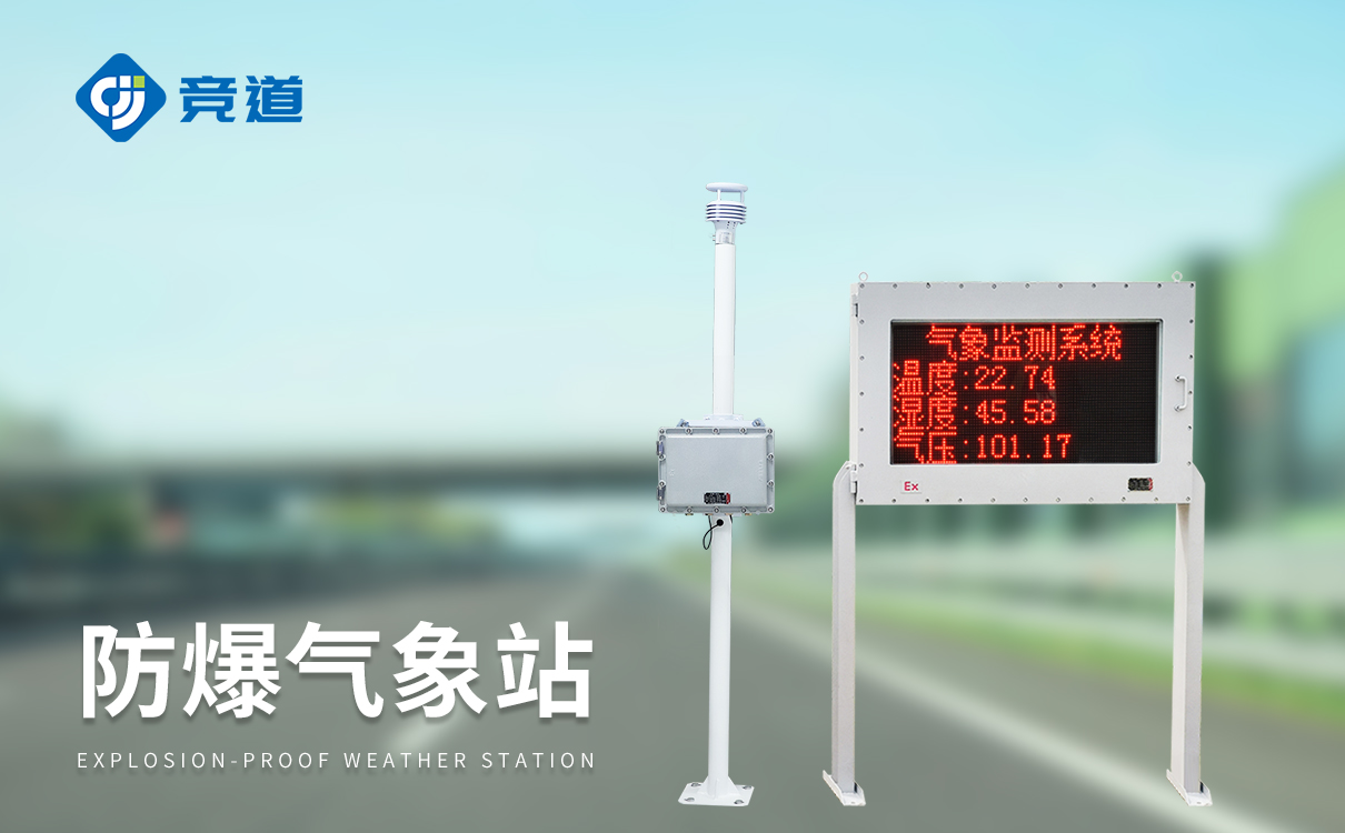防爆小型气象站系统