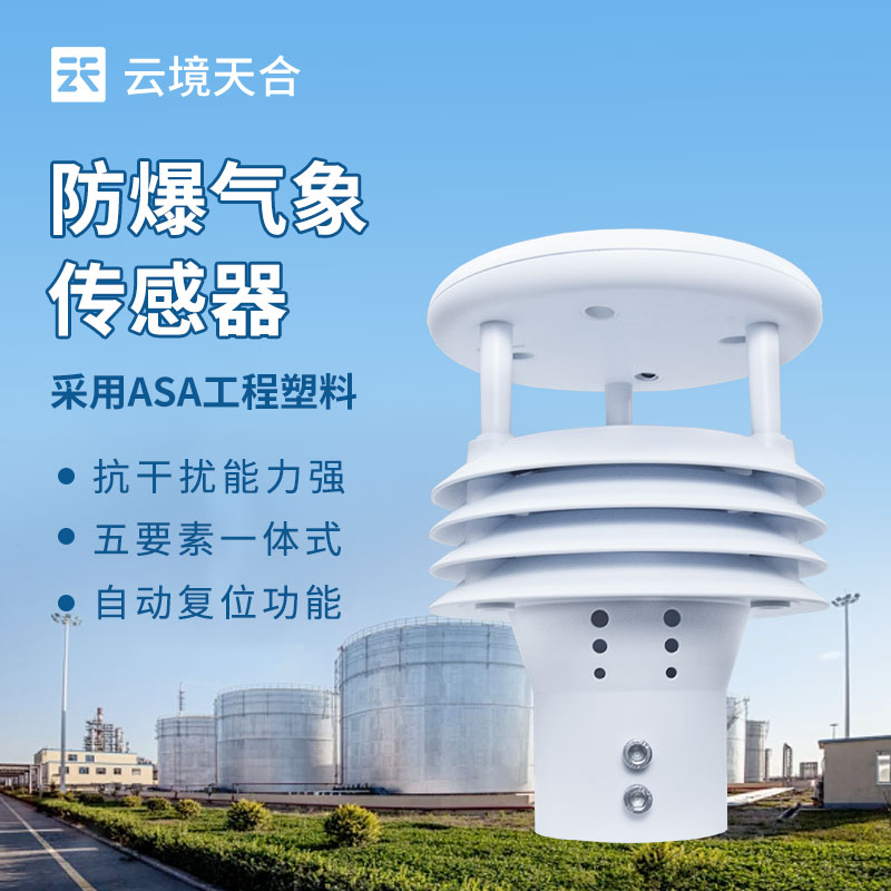 防爆氣象傳感器—結(jié)合風(fēng)向數(shù)據(jù)，分析工業(yè)排放對(duì)周邊環(huán)境的影響