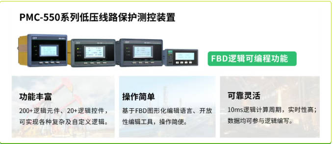 Snipaste_2025-09-01_10-02-04低压线路保护测控装置550系列产品.jpg