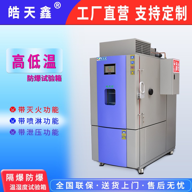 化工原料測試！東莞皓天防爆試驗(yàn)箱降低操作風(fēng)險(xiǎn)