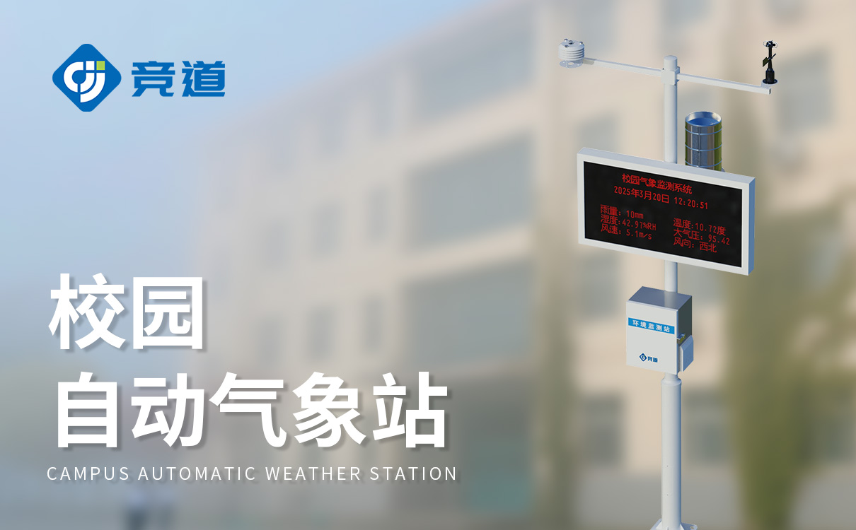 校园智能气象站