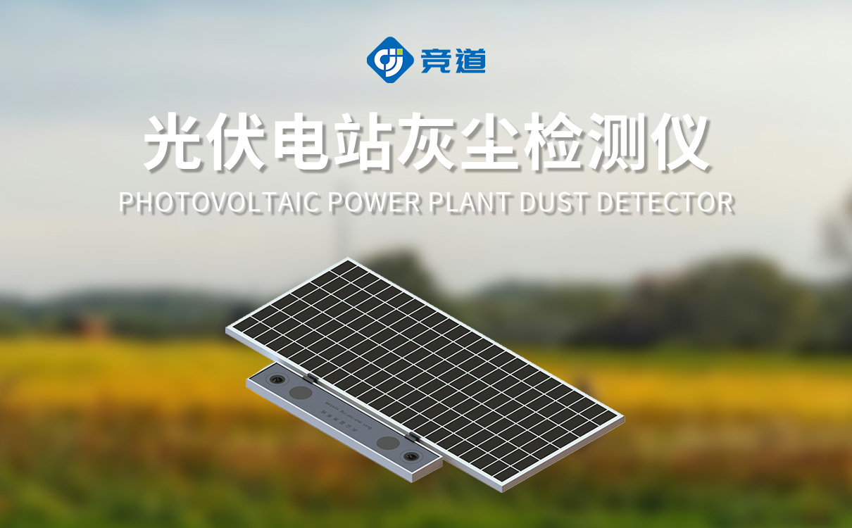 光伏电站灰尘监测仪 光伏电站灰尘监测仪