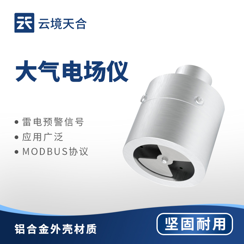 大氣電場儀—其高靈敏度能檢測弱電場信號，適用于科研和業(yè)務(wù)應(yīng)用