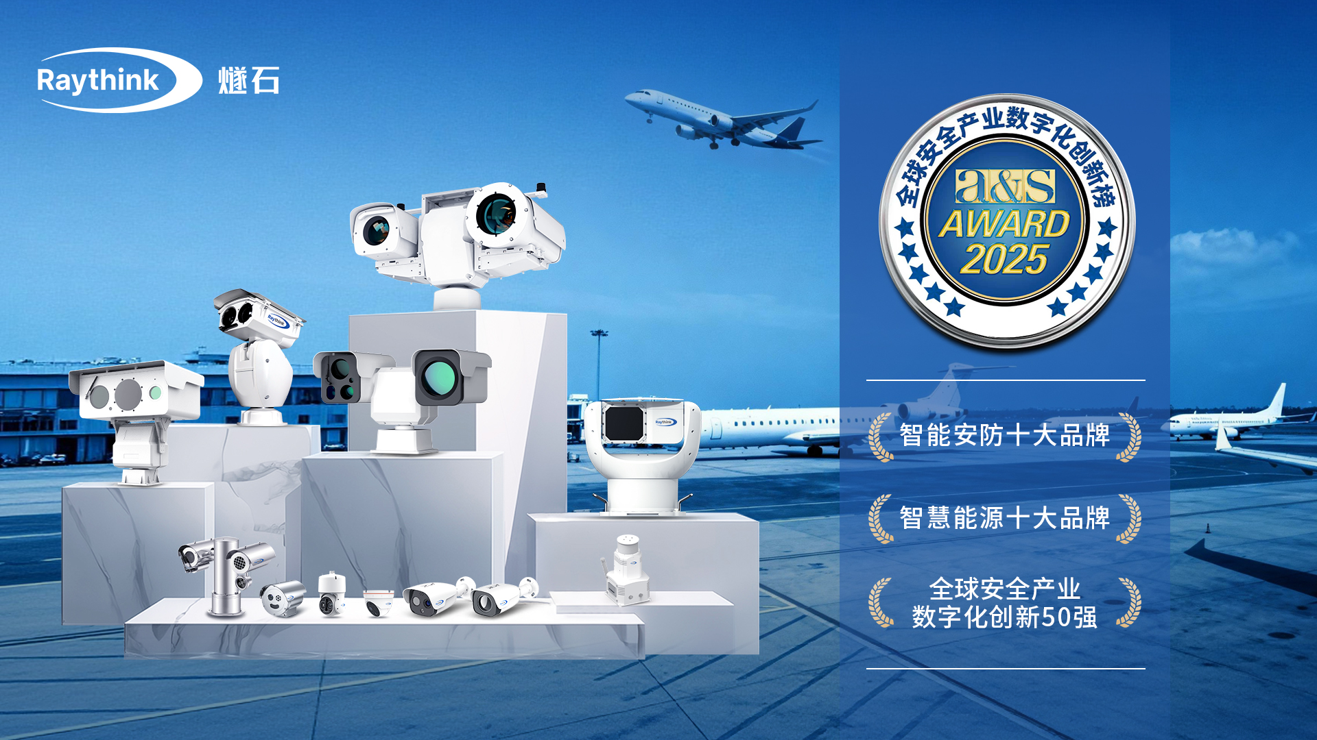 Raythink燧石荣登2025a&s全球安防创新榜，斩获多项殊荣！