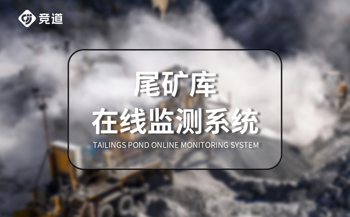 尾矿库安全监测系统