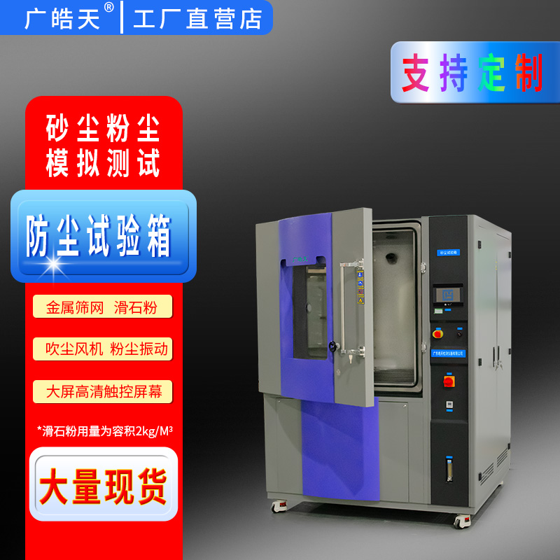 广皓天-砂尘试验箱-白底图-800×800-4.jpg