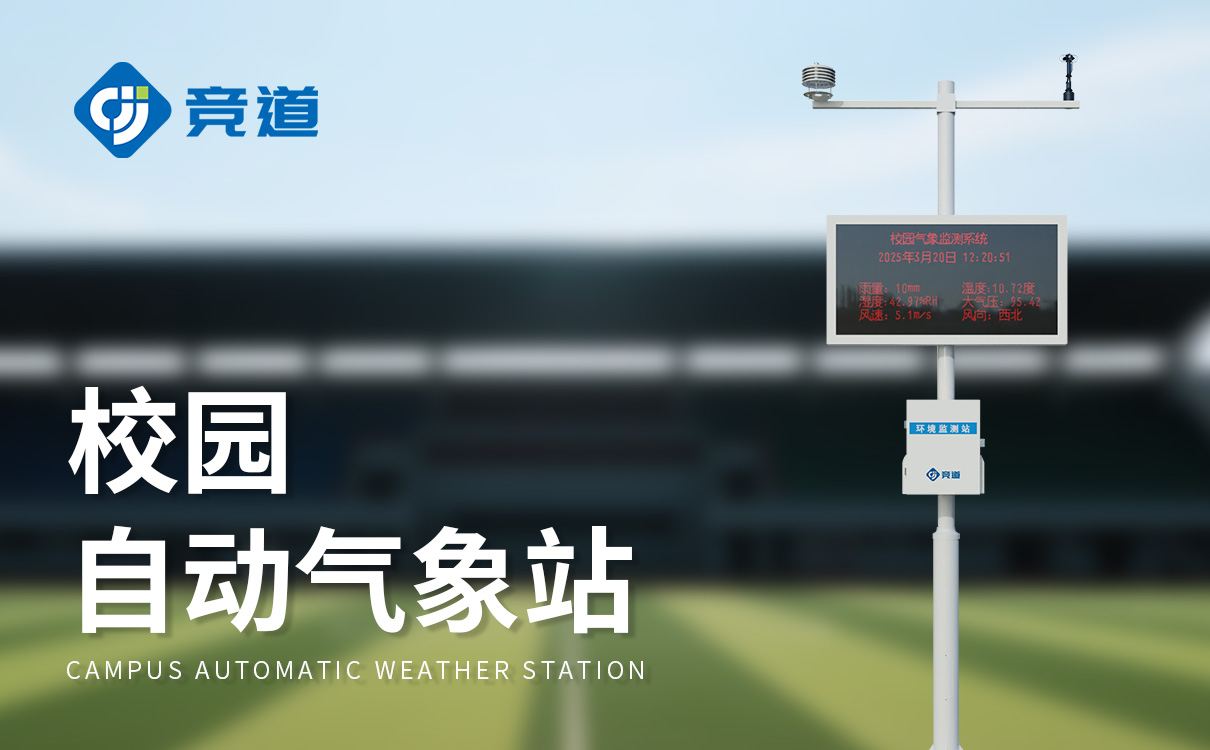 校园 气象站