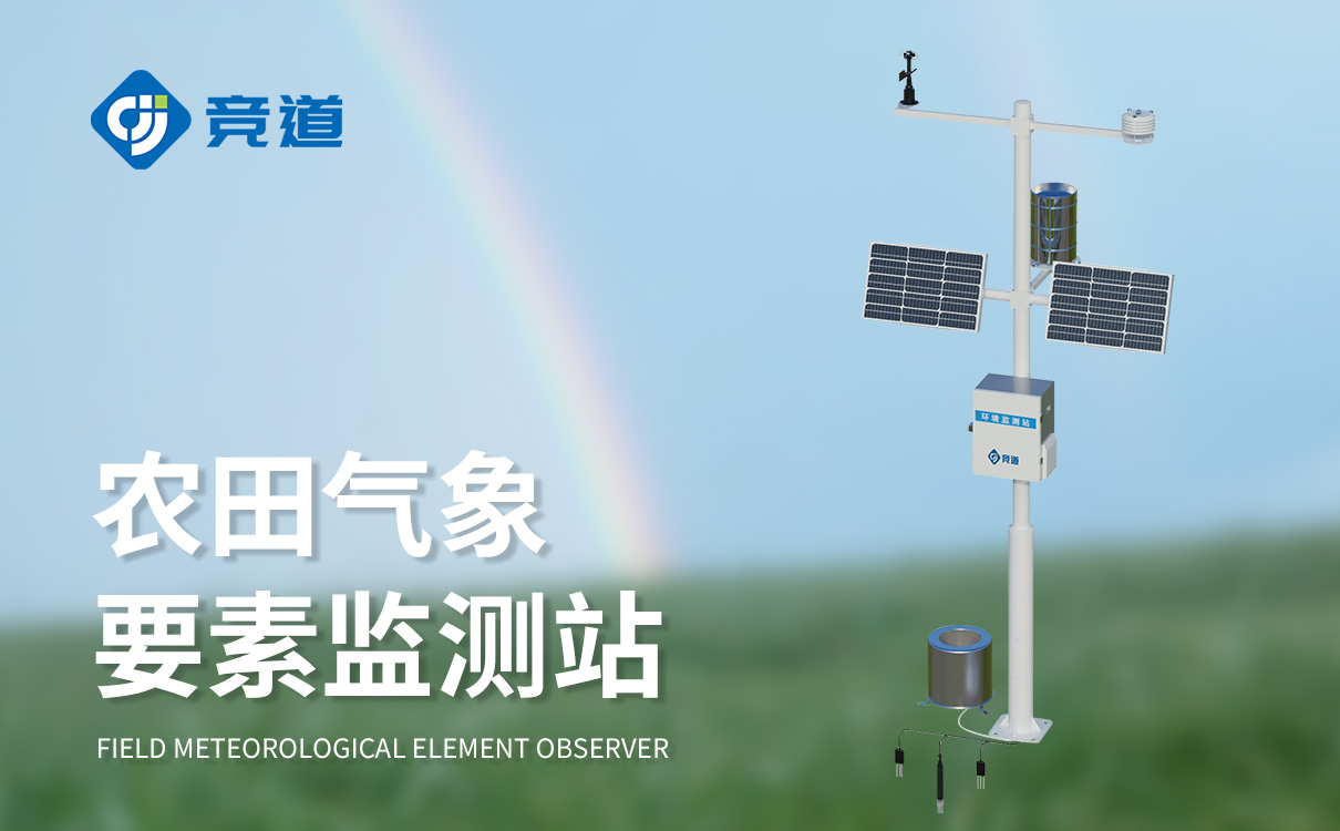 农林气象监测站