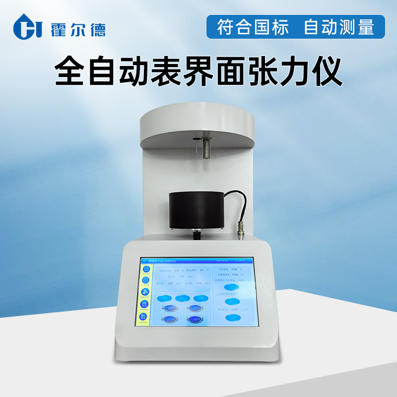 一體化設計，品質保障—霍爾德全自動表面張力儀