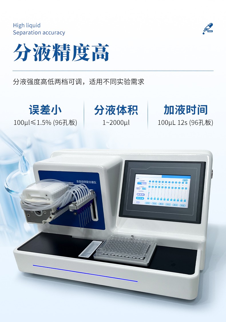 全自動微量分液儀
